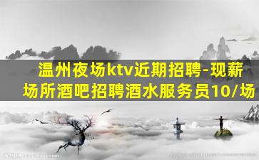嘉峪关KTV招聘